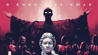 Чистое место — Русский трейлер (2021)