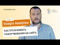 Все о Google Analytics #11: как отслеживать пожертвования на сайте