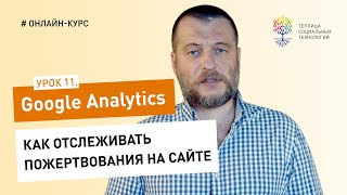 Все о Google Analytics #11: как отслеживать пожертвования на сайте