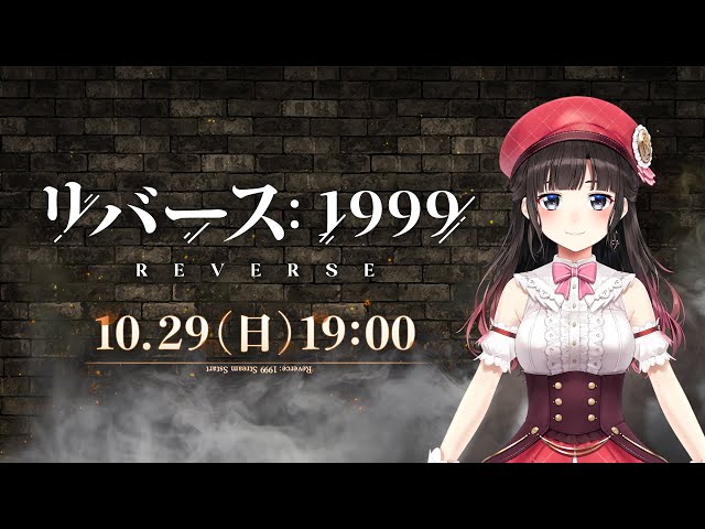 話題のリバース：1999プレイします！【鈴鹿詩子/にじさんじ】のサムネイル