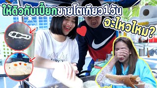 นัทกับดิว ลองเป็นแม่ค้า 1 วัน ขายโตเกียว | จะรอดจะรุ่งไปดู !!