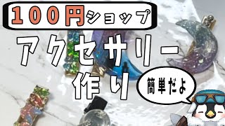 【初見さん歓迎】100均セリアにあった素材でレジン作品を作るよ【レジン】