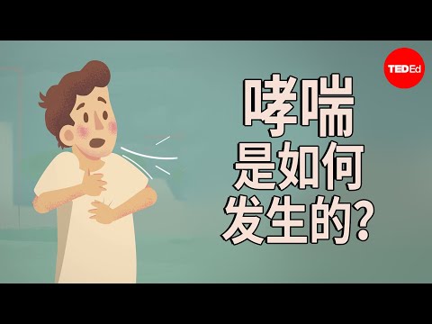 哮喘是如何发生的?- Christopher E. Gaw 哮喘是如何发生的?- Christopher E. Gaw