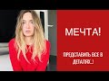 Как я очень хотела замуж ! Визуализация мечты!