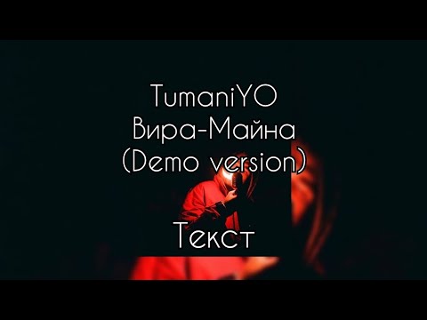 TumaniYO - Вира-Майна (Demo version) [Текст]