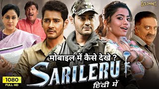 sarileru neekevvaru full movie in hindi dubbed | mahesh babu | new hindi dubbed movie 2022