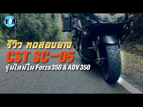 รีวิว ทดสอบ ยาง CST SC-05 รุ่นใหม่ใน Forza350 & ADV350