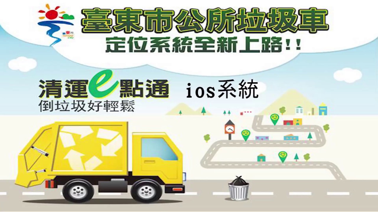 臺東市公所垃圾車定位系統清運e點通ios系統 Youtube