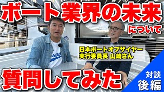 【深刻？】日本のボート業界はどうなるのか？ボートオブザイヤー実行委員長に聞いてみた。