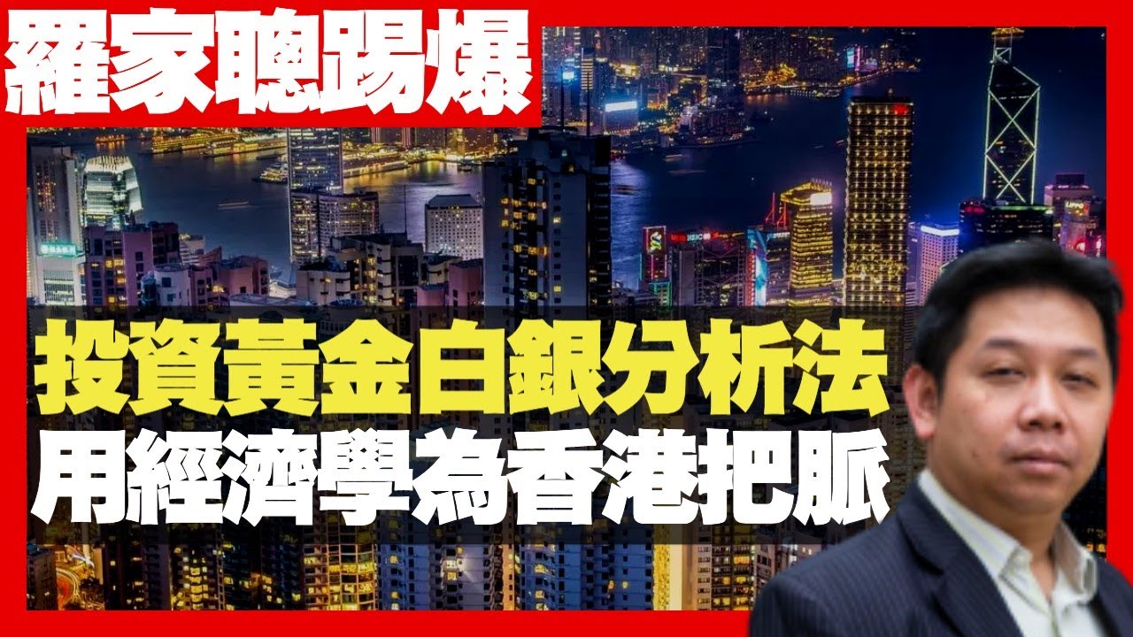 羅家聰：投資黃金白銀分析法 用經濟學為香港把脈 人口增長率出生率預見未來 (D100 嚤囉街高談闊論 未日博士 KC )