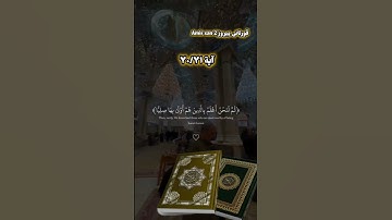 ثم لنحن اعلم بالذین:قورئانی پیروز سورة مریم آیة 70/71 #eslam #islam