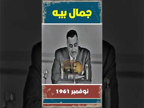 إنت صغير يا جمال بيه جمال عبد الناصر اكسبلور
