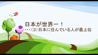 2022年1月29日  日本が世界一！ ・・・（３）日本に住んでいる人が最上位