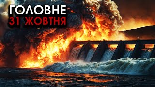видео: Ракети РФ підірвали ВОДОСХОВИЩЕ під столицею, все тоне! У Покровську капітуляція | Головне 31.10 картинка: Ракети РФ підірвали ВОДОСХОВИЩЕ під столицею, все тоне! У Покровську капітуляція | Головне 31.10