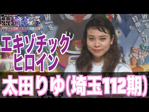 【小倉競輪・ガールズGPトライアル】太田りゆ 初日快勝も気持ち引き締める