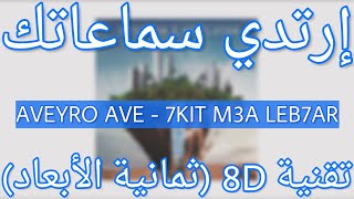 AVEYRO AVE - 7KIT M3A LEB7AR (مصطلحات الصراحة) | (8D AUDIO)