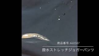 撥水ストレッチジョガーパンツ 商品番号：460587