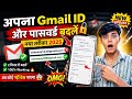 🔐 Email Ka Password Kaise Change Kare? 📧 | Email ID Ka Password Kaise Change Kare ✅