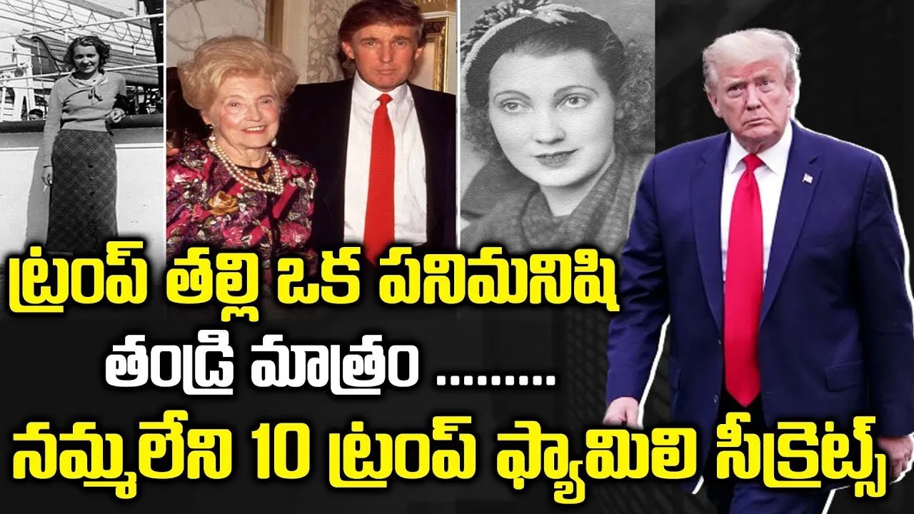 ట్రంప్  తండ్రి ఎం చేసేవాడు |  Trumph తల్లి ఒక పనిమనిషా ?Donald Trump News and Family Secrets #trump