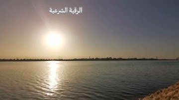رقية شرعية ruqiat shareia