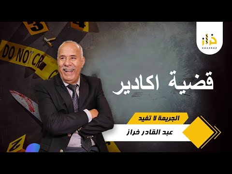 كيفاش لقاوه في هذيك الحالة قضية كان فيها بحث معمق كيفاش حصل تحريات قصص بوليسية مغربية قضايا تم حله