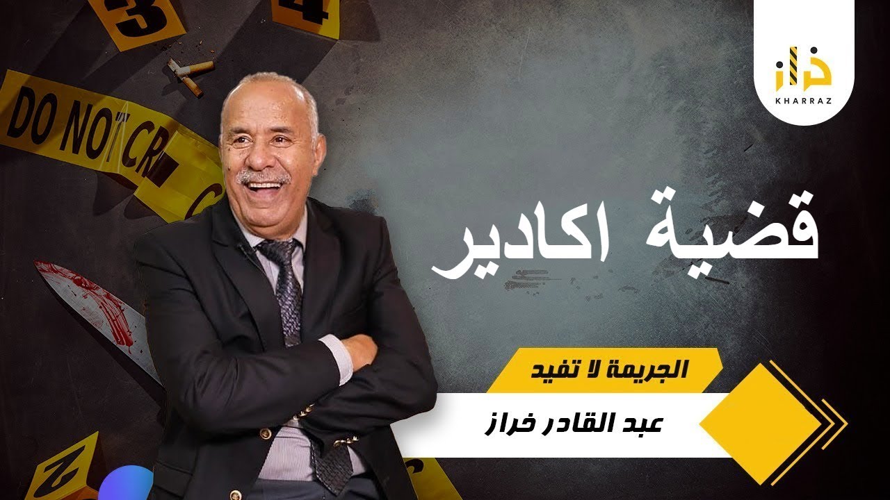 كيفاش لقاوه في هذيك الحالة؟ قضية كان فيها بحث معمق كيفاش حصل تحريات قصص بوليسية مغربية قضايا تم حله