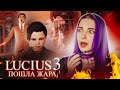 ЛЮЦИУС 3 - ОН НАЧАЛ ДЕЙСТВОВАТЬ 😈- Lucius 3