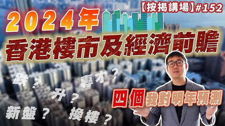 2024年香港樓市及經濟前贍 四個我對明年預測    按揭講場152集  by 諗Sir  CC中文字幕提供 - 天天要聞