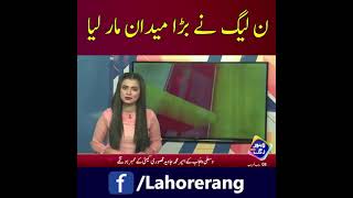 PMLN won by heavy lead in Walton Cantonment board !! | Lahore Rang