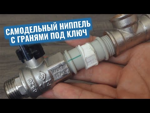 Самодельный ниппель с гранями под ключ из двух кусков полипропиленовой трубы