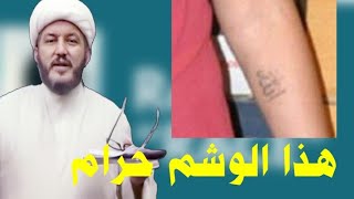 السيد السيستاني هذا الوشم حرام على الرجال والنساء والشباب والبنات !!!!