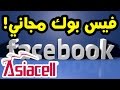 طريقة تشغيل فيس بوك مجاني من اسياسيل للاندرويد بدون برامج | free Facebook Asiacell for android