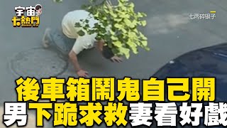 大白天後車箱鬧鬼自己開？男下跪求救妻全程看好戲 @cosmosviral