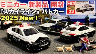 さるのてさん　３台セット　Nissan パトカー ミニカー サイレン付き さるのてさん 3台セット Nissan パトカー ミニカー サイレン