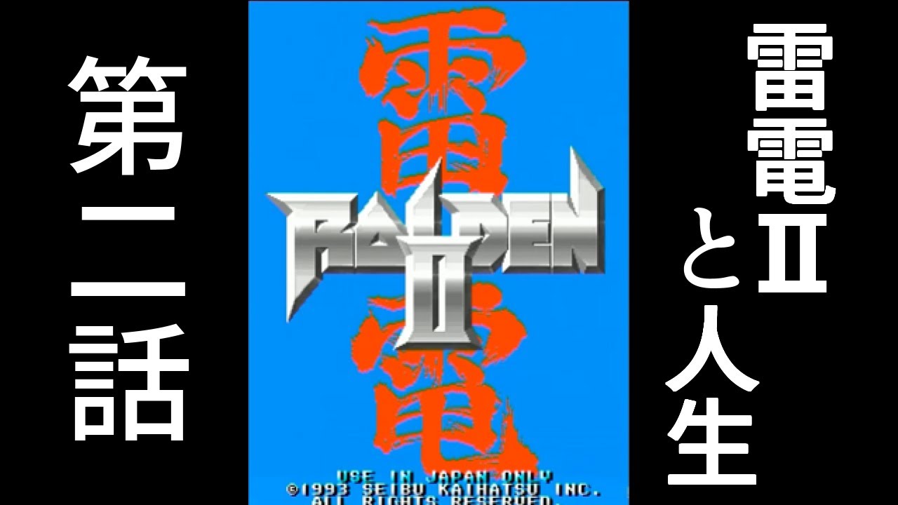 ゆっくり実況】雷電Ⅱと人生 第二話 - YouTube