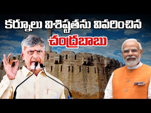CM Chandrababu  About Kurnool | PM Modi | Deputy CM Pawan | కర్నూలు విశిష్టతను వివరించిన చంద్రబాబు - ZEE24TELUGUNEWS