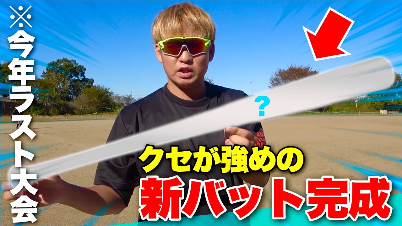 今年最後の大会へ新バット完成クセが強め。 - YouTube