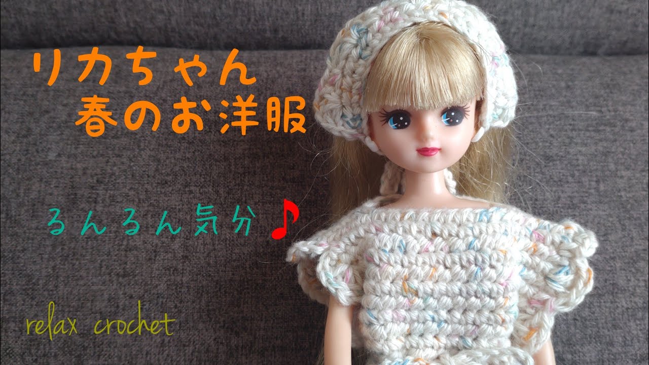 リカちゃん レース編み 洋服5着 【公式通販】