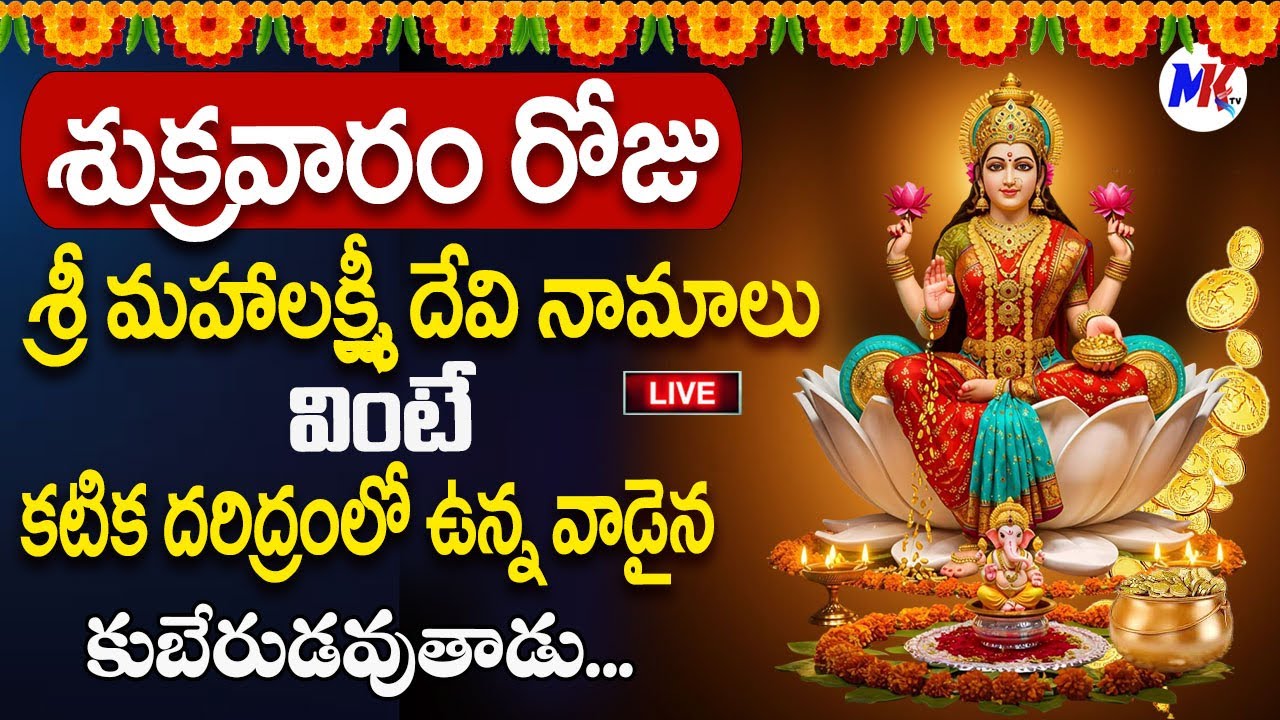 LIVE🔴శుక్రవారం "శ్రీ వరమహాలక్ష్మీ దేవి నామాలు " మీ ఇంట్లో ధ్వనిస్తే సకల సంపదలు కలుగుతాయి..| ‪@MK tv‬