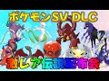 【ポケモンsv】 DLCゼロの秘宝 大晦日 激レア色違い・伝説配布会