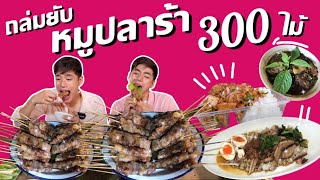 ถล่มยับหมูปลาร้า 300ไม้!! ร้านหมูปลาร้าสายซิ่ง