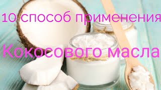 10 способ применения кокосового масла.10ways coconut oil