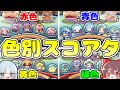 【ぷにぷに】超鬼畜！？色別スコアタをやってみた結果がヤバすぎたwww【ゆっくり実況/妖怪ウォッチぷにぷに】part110