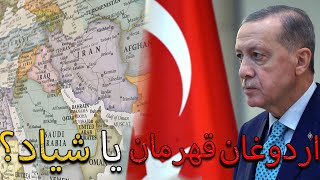 اردوغان قهرمان یا شیاد؟؟(محبوبترین رییس جمهور مسلمان)