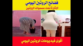 فضائح الروتين اليومي روتين يومي فاضح