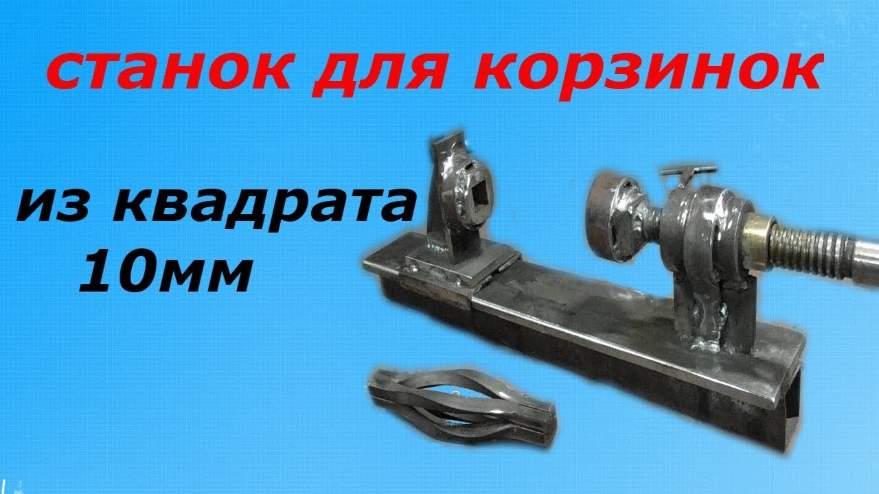 Гибочный станок для создания декоративных корзинок из металла Гибочный станок для создания декоративных корзинок из металла