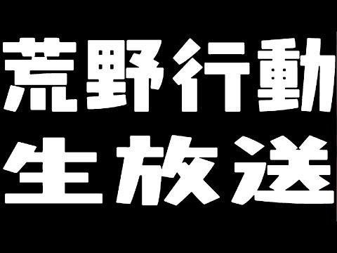 【荒野行動】ペニンシュラ大脱走配信！通常は未定