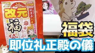 当たりは三種の神器？即位礼正殿の儀記念福袋開けたら奇跡的に叢雲が入ってた！