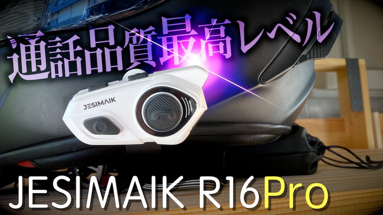 JESIMAIK R16PRO】Bluetoothインカムでは通話品質最高クラスのJESIMAIK