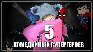 5-ка Лучших Комедийных СУПЕРГЕРОЕВ!